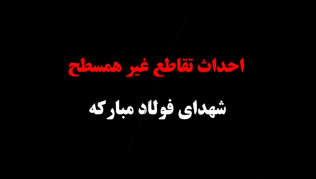 احداث تقاطع غیرهمسطح شهدای فولاد مبارکه